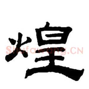 煌