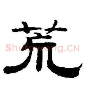 荒