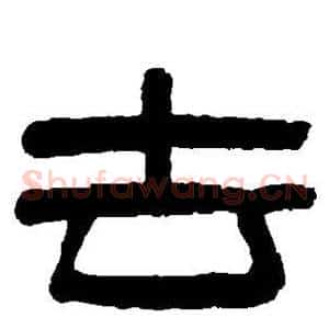 去