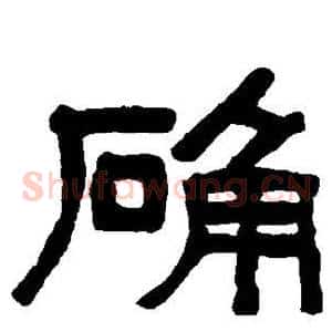 确