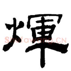 辉
