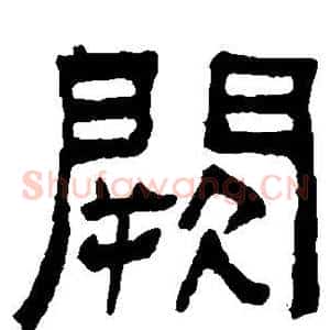 阙