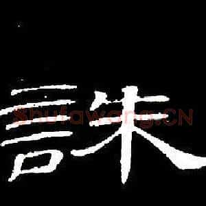 誅