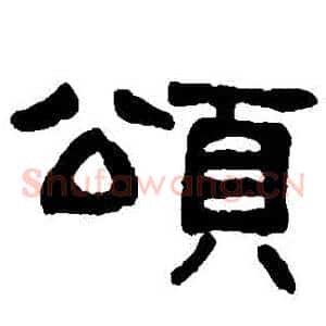頌
