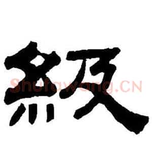 级