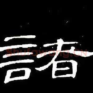 諸