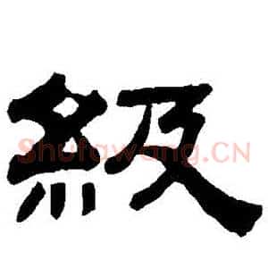 級