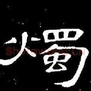 燭