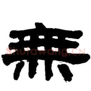 无