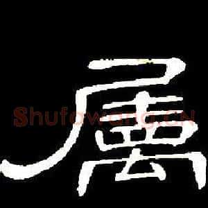 屬