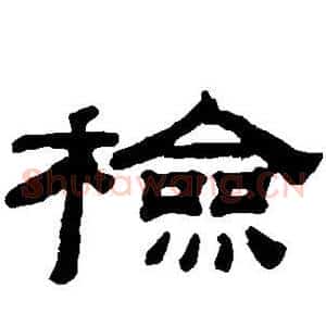检