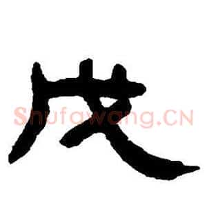 戊