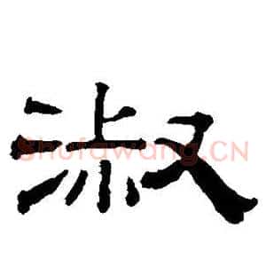 淑
