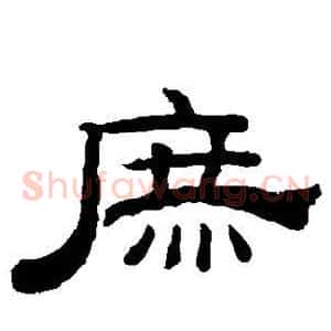 庶