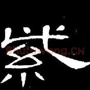 紫