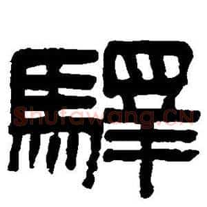 驿