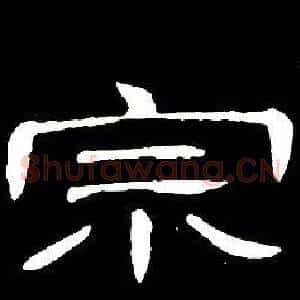 宗