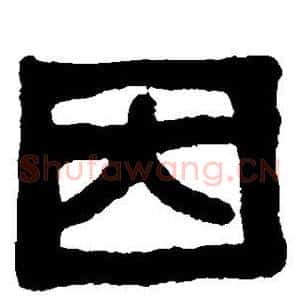 因