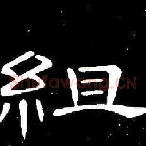 組