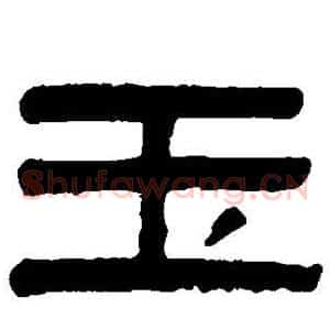 玉