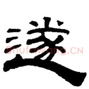 遂
