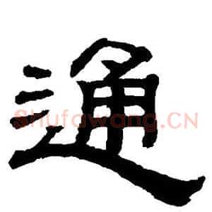 通