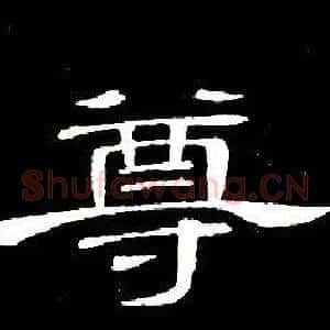 尊