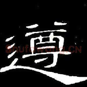 遵