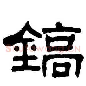 鎬