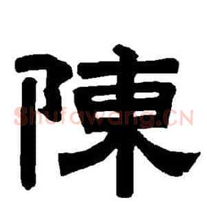 陈