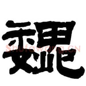 魏