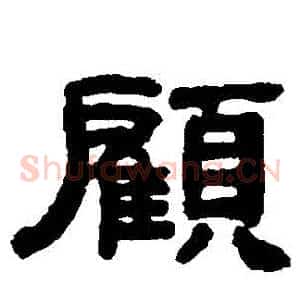 顧