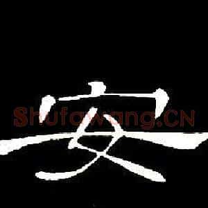 安