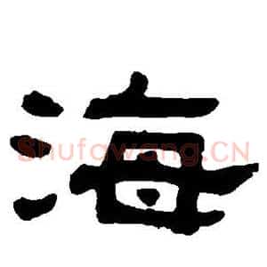 海