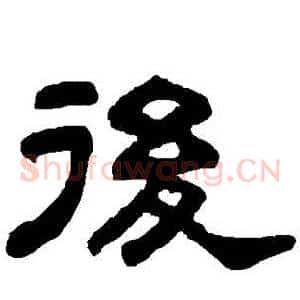 後
