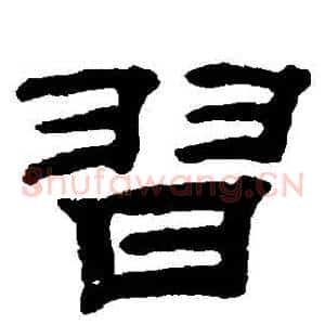 習