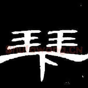 拜