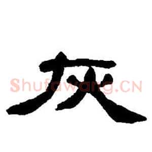 灰