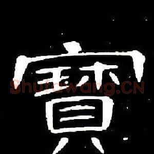 寶