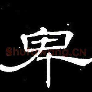 卑