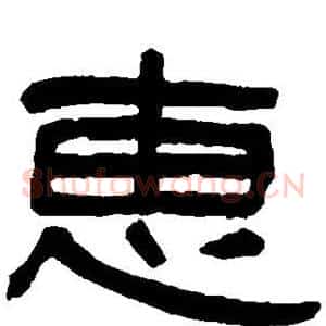 惠