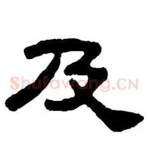 及