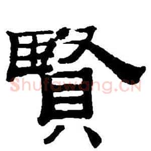 贤