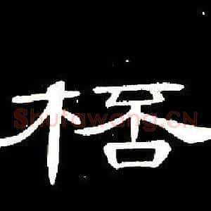 桮
