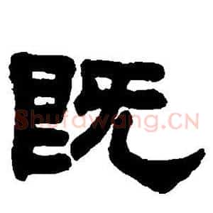 既