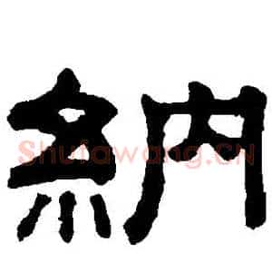 納