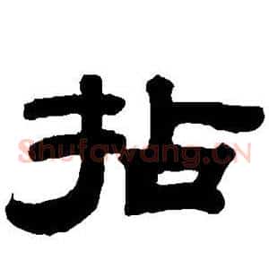 拈