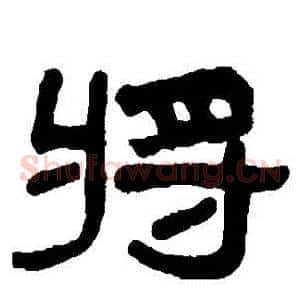將