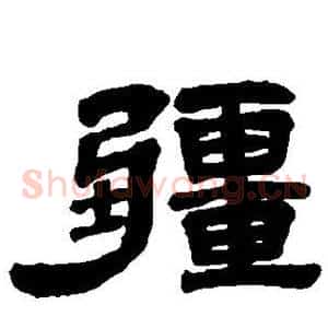 疆