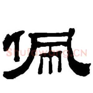 佩